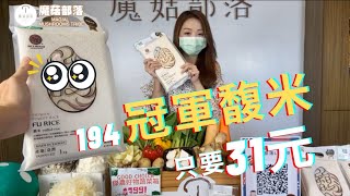 魔菇部落直播｜傑農好物31元系列｜特別邀請『人蔘小王子杏鮑菇肉骨茶湯 百菇炊飯 194冠軍馥米 小松菜炒豬肉 青檸百香南瓜 防疫在家 煮菜教學 傑農好物蔬菜箱 每週限量