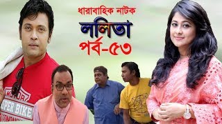 Lolita Ep-53 । ললিতা পর্ব-৫৩ । Sumaiya Shimu-Milon-Misha Sawdagar-Pran Roy । ETV Drama