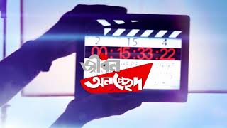 Live - মঞ্চসারথী আতাউর রহমান