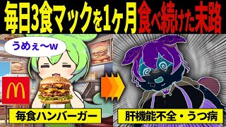 【実話】1ヶ月マックを食べ続けたずんだもんの末路【ずんだもん＆ゆっくり解説】