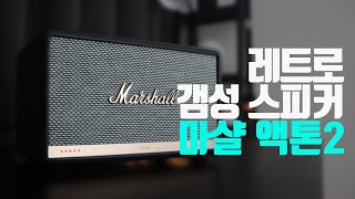 레트로 갬성 스피커 마샬 액톤 2 리뷰  [Marshall Acton 2]