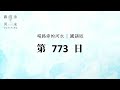 【喝路旁的河水】：第773日（雅歌第一章8：你這女子中極美麗的）（國語）