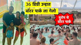 कडक उन्हात वॉटर पार्क मध्ये केली मज्जा | Family Day | Belgium water park | 36 Degrees | Europe #315