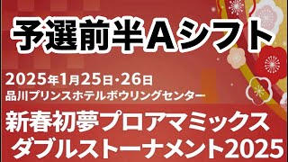 【予選前半Aシフト】新春初夢プロアマミックスダブルストーナメント2025