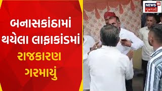 Banaskantha News : બનાસકાંઠામાં થયેલા લાફાકાંડમાં રાજકારણ ગરમાયું | Farmers | Gujarati Samachar