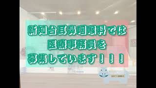 新知台耳鼻咽喉科では一緒に働く仲間を募集しています！