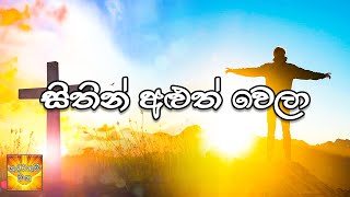 Sithin Aluth Wela සිතින් අළුත් වෙලා || Shudathum Maga 🕊