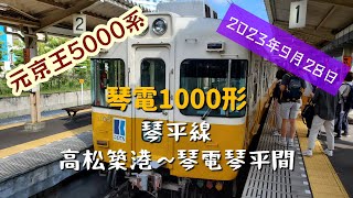 【懐かしの元京王5000系】琴電1100形  琴平線高松築港～琴電琴平全区間前面展望