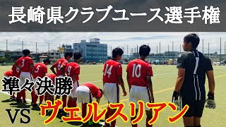 《U-15》長崎県クラブユース選手権2021 準々決勝 vs ヴェルスリアン