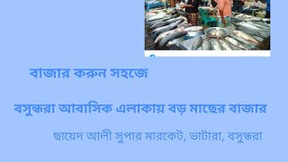 বসুন্ধরা আবাসিক এলাকায় মাছের বাজার | Sea fish in Bashundhara