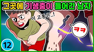 영상툰) 그곳에 기생충이 들어간 남자! [ 썰툰ㅣ애니메이션 ]