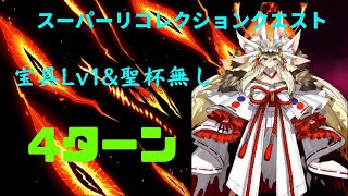 【宝具1、聖杯無し】FGO Road to 7スーパーリコレクションクエストLB5オリュンポス第11節進行度3愛玩の獣戦を闇のコヤンスカヤで4ターン【Koyanskaya of Dark 4turn】