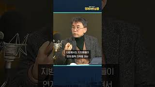 수도권 쏠림 현상을 막기 위한 유일한 방법.. “지방이 서로 연계되어야 합니다” ft. 마강래 중앙대 교수 @sbs_economy