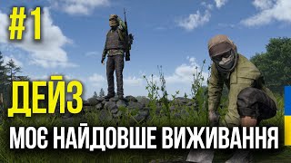 ЧУДОВИЙ ПОЧАТОК в DAYz | Моє найдовше виживання серед зомбі #1