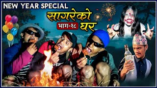 New Year Special  "सागरेको घर"(Sagare Ko Ghar)॥Episode 18॥January 2 2022 By Sagar Pandey॥