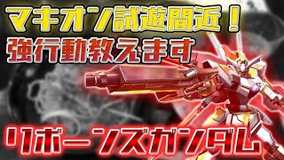 【マキオン実況・解説】10分で身につけるマキオン最強ムーブ【蟹貴　リボーンズガンダム視点】【EXVSMBON】