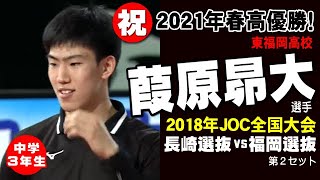 【祝！2021春高優勝東福岡】２年葭原昴大くんが中学３年生の時のJOC全国大会決勝　福岡選抜 vs 長崎選抜 第２セット