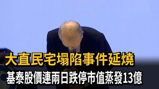 大直民宅塌陷事件延燒　基泰股價連兩日跌停市值蒸發13億－民視新聞