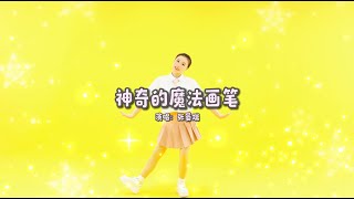 💃神奇的魔法畫筆｜兒童節舞蹈｜畢業季舞蹈｜藝術節舞蹈｜幼兒律動｜兒童舞蹈｜幼師必備｜親子｜早教啓蒙｜兒歌｜baby｜幼兒｜NurseryRhymes｜Kids Song｜兒童童謠｜儿歌