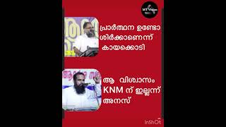 പ്രാർത്ഥനയിൽ പോലും വൈരുദ്യം കായക്കൊടിയും അനസും വൈരുധ്യത്തിന്റെ പര്യായമാകുമ്പോൾ !