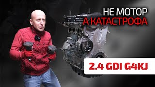 😬 Самый печальный мотор для Kia и Hyundai: 2.4 GDI (G4KJ). Что с ним не так и что с ним делать?