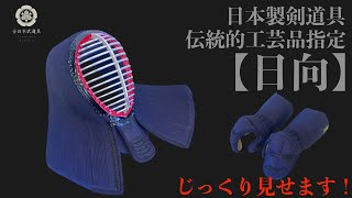 人気！【日向(ひむか)・日本製剣道具】じっくり見せます！日本製剣道具・伝統的工芸品【AJP×LKD149】日本剣道具製作所【全日本武道具】