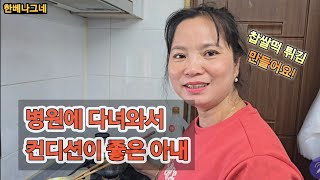 베트남 국제결혼! 허리가 아픈 베트남 아내! 한의원 치료 받고 왔어요.  컨디션 좋아진 아내가 간식을 만들어요.