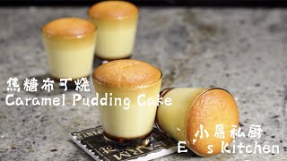 焦糖布丁烧 Caramel Pudding Cake----简单美味小甜点，easy and delicious dessert