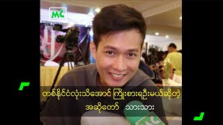 တစ်နိုင်ငံလုံးသိအောင် ကြိုးစားရဦးမယ်ဆိုတဲ့ အဆိုတော် သားသား