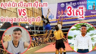 ម៉ាប់ឆ្វេង ចាវជីឡុង លិ vs ស្មាត់ប៉ា លីណា ស៊ីណា 3ស្មើវាយល្អមើលខ្លាំងណាស់🏐