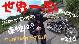 世界一周をレイダーと散歩しながら考えた件。-xv1900cu- #210