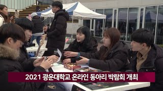 [광운뉴스 210회] 2021학년도 광운대학교 온라인 동아리 박람회 개최 #광운대학교