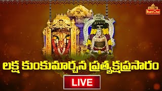 అమ్మవారి లక్ష కుంకుమార్చన.. | Ammavari Laksha Kumkumarchana Vijayawada LIVE | Day #8 | Bhaktione