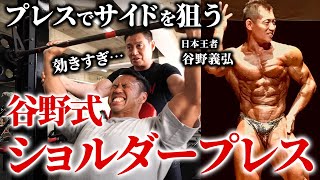 【効きすぎ注意】プレスでサイドを狙う!? 元日本王者/谷野義弘、秘伝のショルダープレス！