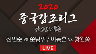 (신민준 vs 쑨텅위 / 이동훈 vs 황윈쑹) 2020 중국갑조리그 포스트시즌