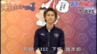 ＮＡＧＡＳＡＫＩスプリングカップ　優勝戦　1号艇　下條  雄太郎