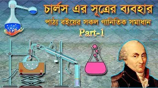 Charle's Law Part1-Math problem solve-(চার্লস এর সূত্রের সাহায্য গানিতিক সমাধান)