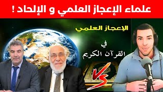 مواجهة علماء الاعجاز العلمي و الالحاد! نوستيك nostik