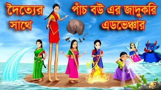 দৈত্যের সাথে পাঁচ বউয়ের জাদুকরী এডভেঞ্চার  | Bengali Moral Stories  Bangla Golpo | Cartoon BD