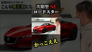 次期型NEロードスターのデザインがカッコ良すぎる!? #shorts #mazda