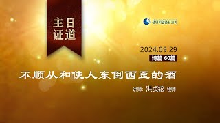 【主日证道】2024.09.29  不顺从和使人东倒西歪的酒_洪贞铉 牧师