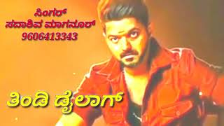 ಸದಾಶಿವ ಮಾಗನೂರ್ ತಿಂಡಿ ಡೈಲಾಗ್.             //ಫುಲ್ ತಿಂಡಿ ಡೈಲಾಗ್//9606413343