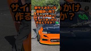 リアルで峠ドリフトする時のきっかけはサイド？ #ロータリー #drift #fd3s #rx7 #ドリフト #頭文字d