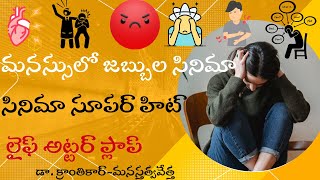 మనస్సులో జబ్బులసినిమా|సినిమా సూపర్ సక్సెస్|లైఫ్ అట్టర్ ప్లాప్|వచ్చిన జబ్బు కాదిది|తెచ్చుకున్న జబ్బు