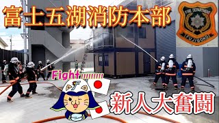 新規職員研修 #消防　#訓練　#fire  #firefighter #training