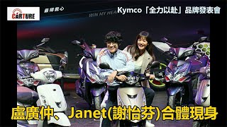 【車勢星聞】🚗  #盧廣仲 、  #Janet  #謝怡芬  出席 #Kymco「全力以赴」品牌發表會擔任代言~~