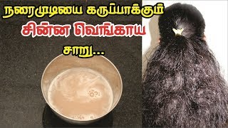 #Whitehair நரைமுடியை கருப்பாக்கும் சின்ன வெங்காய சாறு || Onion juice for premature grey hair