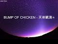 bump of chicken 天体観測 中文字幕 lyrics