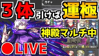 【呪術廻戦×モンスト】再戦：ガチャ限運極攻略→神殿マルチへ移行【#なちお】