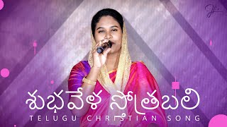 Shubhavela sthothrabali | Sami Symphony Paul | Telugu Christian Song | Live Worship